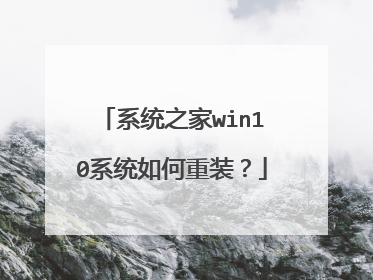 系统之家win10系统如何重装?