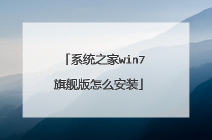 系统之家win7旗舰版怎么安装
