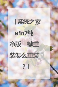 系统之家win7纯净版一键重装怎么重装?