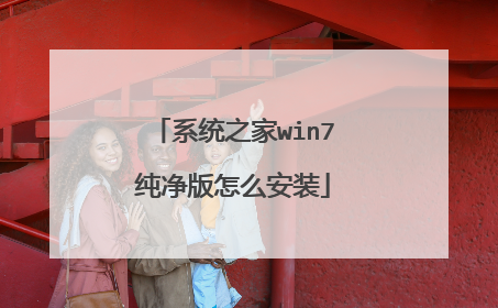 系统之家win7纯净版怎么安装