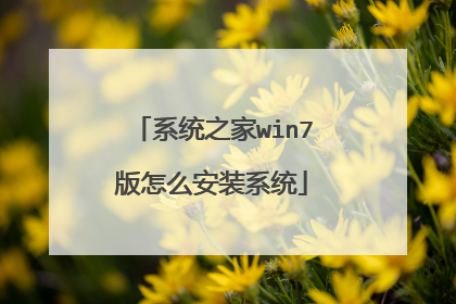系统之家win7版怎么安装系统
