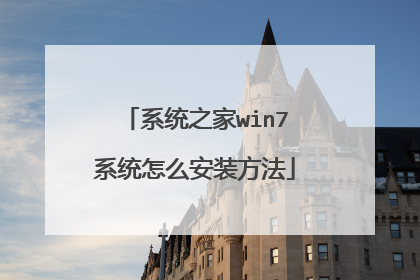 系统之家win7系统怎么安装方法