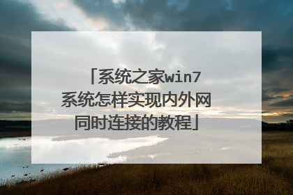 系统之家win7系统怎样实现内外网同时连接的教程