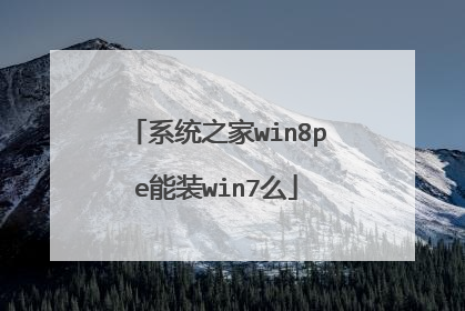 系统之家win8pe能装win7么
