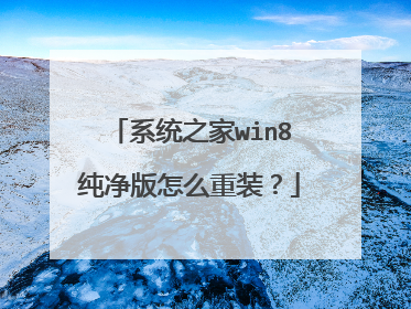 系统之家win8纯净版怎么重装?