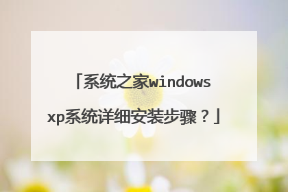 系统之家windowsxp系统详细安装步骤?