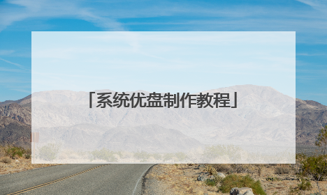 系统优盘制作教程