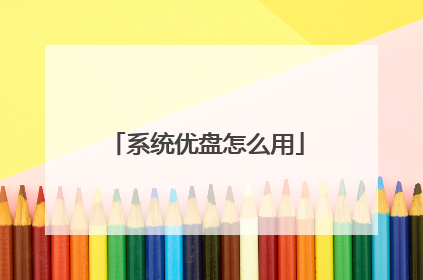 系统优盘怎么用