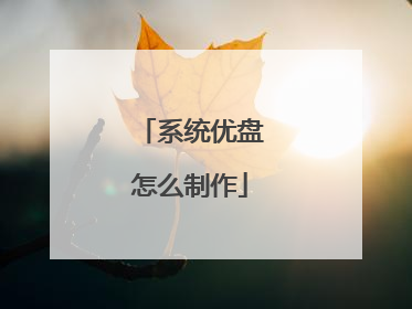 系统优盘怎么制作