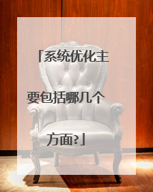 系统优化主要包括哪几个方面?