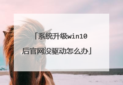 系统升级win10后官网没驱动怎么办