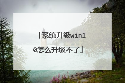 系统升级win10怎么升级不了