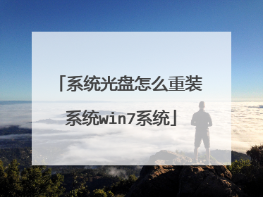 系统光盘怎么重装系统win7系统