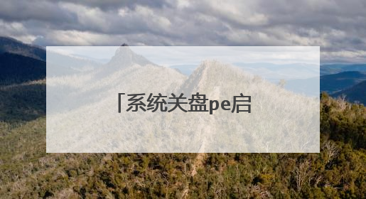 系统关盘pe启动修复什么意思