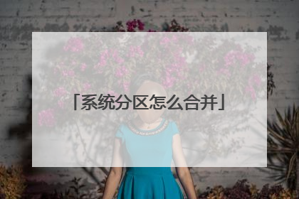 系统分区怎么合并