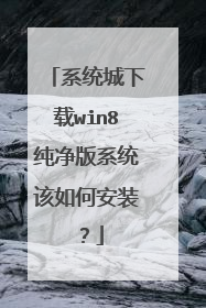 系统城下载win8纯净版系统该如何安装?