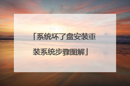 系统坏了盘安装重装系统步骤图解