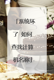 系统坏了 如何查找计算机名称