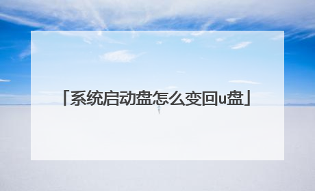 系统启动盘怎么变回u盘