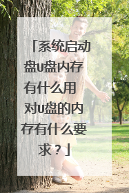 系统启动盘U盘内存有什么用 对U盘的内存有什么要求?
