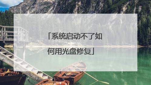 系统启动不了如何用光盘修复