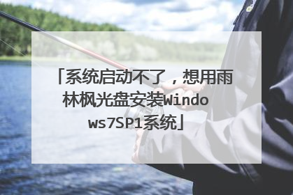 系统启动不了,想用雨林枫光盘安装Windows7SP1系统