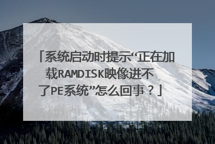 系统启动时提示“正在加载RAMDISK映像进不了PE系统”怎么回事？