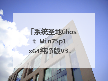 系统圣地Ghost Win7Sp1x64纯净版V3.1(大地系统)安装之后 没法还原和装其他系统 求救