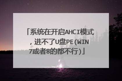 系统在开启AHCI模式，进不了U盘PE(WIN7或者8的都不行)