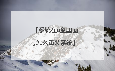 系统在u盘里面,怎么重装系统