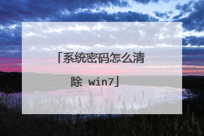 系统密码怎么清除 win7