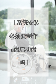 系统安装必须要制作u盘启动盘吗