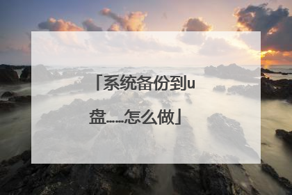 系统备份到u盘……怎么做