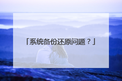 系统备份还原问题?