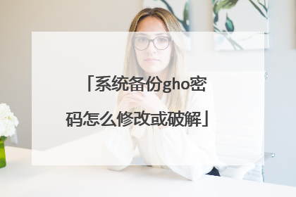 系统备份gho密码怎么修改或破解
