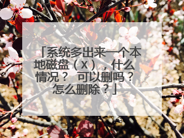 系统多出来一个本地磁盘（X），什么情况？ 可以删吗？怎么删除？