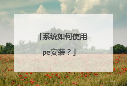 系统如何使用pe安装？