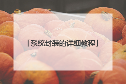 系统封装的详细教程