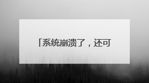 系统崩溃了,还可以通过PE进入吗