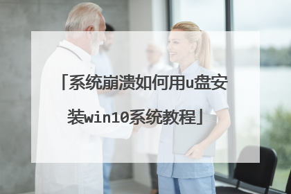 系统崩溃如何用u盘安装win10系统教程