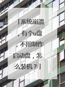 系统崩溃，有个u盘，不用制作启动盘，怎么装机？
