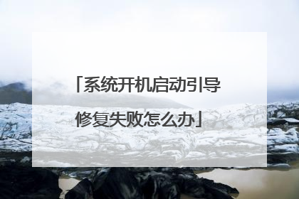 系统开机启动引导修复失败怎么办
