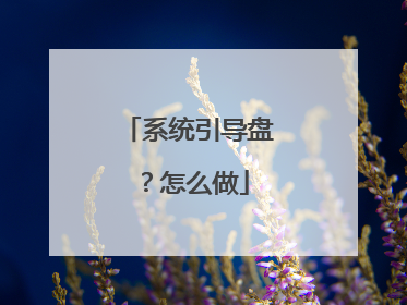 系统引导盘?怎么做