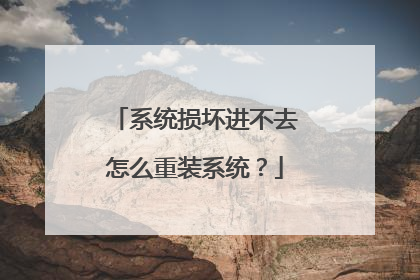 系统损坏进不去怎么重装系统?
