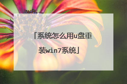 系统怎么用u盘重装win7系统