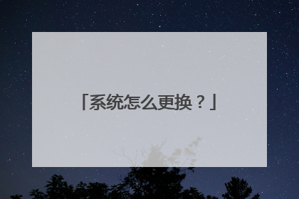 系统怎么更换?