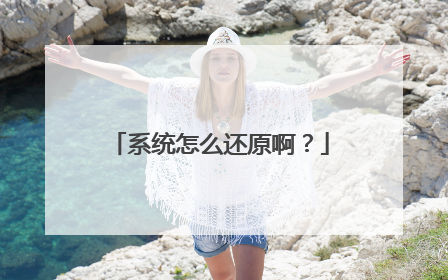 系统怎么还原啊?