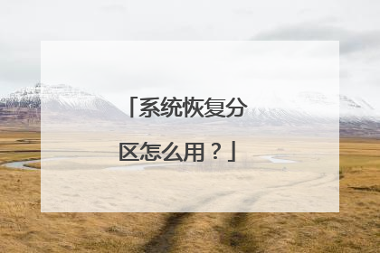 系统恢复分区怎么用?
