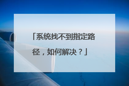 系统找不到指定路径,如何解决?
