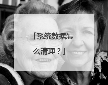 系统数据怎么清理?